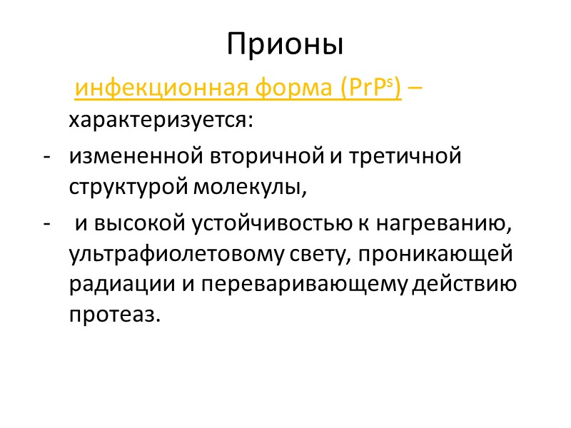 Прионы      инфекционная форма (PrPs) – характеризуется: измененной вторичной и